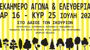 ΣΚΟΥΡΙΕΣ: 10ήμερο Αγώνα & Ελευθερίας 16-25/07 (Πρόγραμμα εκδηλώσεων)