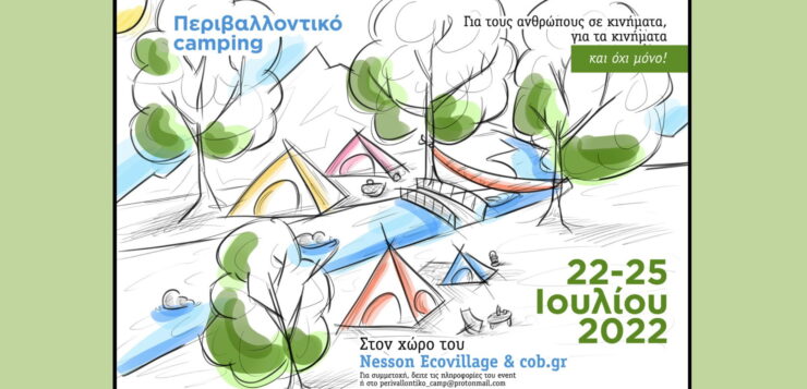 Περιβαλλοντικό Camping – 22 εως 25 Ιούλιου στον Νέσσωνα