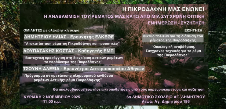 Ενημερωτική συζήτηση: Η ΠΙΚΡΟΔΑΦΝΗ ΜΑΣ ΕΝΩΝΕΙ – Η αναβάθμιση του ρέματος υπό μία σύγχρονη οπτική