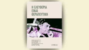 “Η Ελευθερία είναι Θεραπευτική!”: Ηχητικό από την εκπομπή αφιερωμένη στην ψυχική υγεία (Παρίας 3/10)