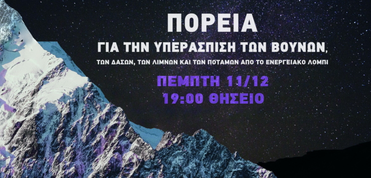 11/12 Πορεία για την υπεράσπιση των Βουνών – Κάλεσμα από συλλογικότητες και πρωτοβουλίες