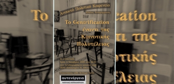 Πολιτικά Καφενεία – 1η Συνάντηση: “Gentrification έναντι Κοινοτικής Πολυτέλειας”