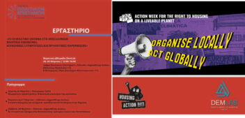 26-28/03, ΠΡΟΓΡΑΜΜΑ: «Το Στεγαστικό Ζήτημα στη Θεσσαλονίκη: Πολιτική οικονομία, κοινωνικές συγκρούσεις & προοπτικές παρέμβασης»