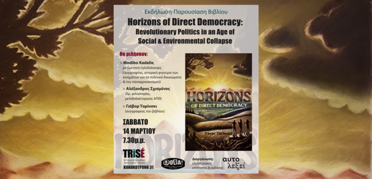 14/03: Παρουσίαση βιβλίου “Horizons of Direct Democracy in an Age of Collapse”