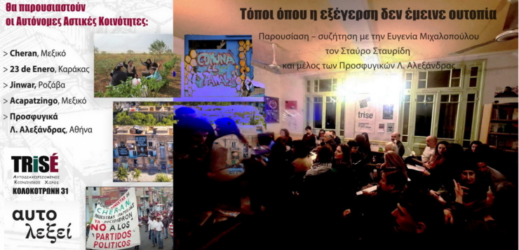 ΒΙΝΤΕΟ από την εκδήλωση: «Τόποι όπου η εξέγερση δεν έμεινε ουτοπία: Αυτόνομες αστικές κοινότητες»