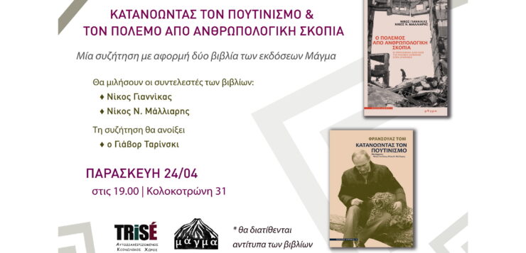 Μία συζήτηση για 2 βιβλία: Κατανοώντας τον πουτινισμό & τον πόλεμο από ανθρωπολογική σκοπιά