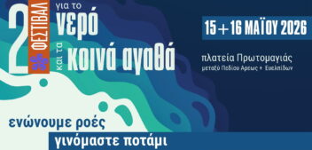 2ο Φεστιβάλ για το Νερό και τα Κοινά Αγαθά | 15-16 Μάη (Αναλυτικό πρόγραμμα & κείμενο καλέσματος)