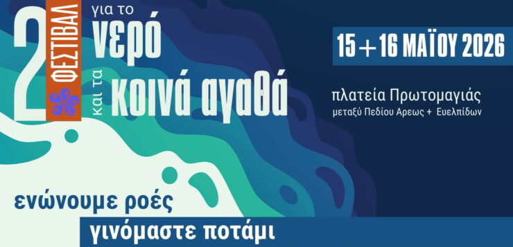 2ο Φεστιβάλ για το Νερό και τα Κοινά Αγαθά | 15-16 Μάη (Αναλυτικό πρόγραμμα & κείμενο καλέσματος)