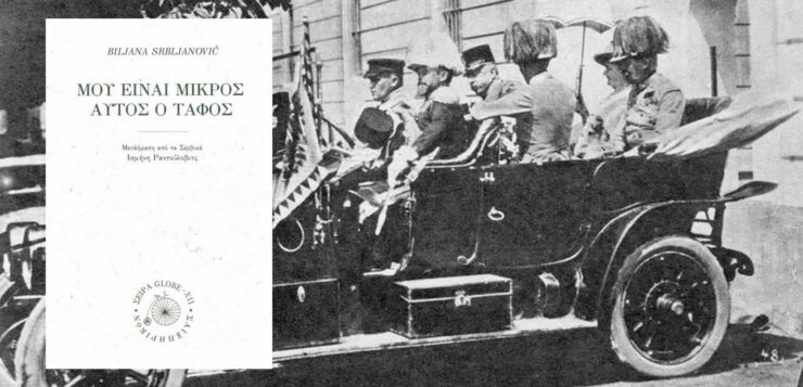 Για το βιβλίο «Μου είναι μικρός αυτός ο τάφος»