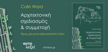 Colin Ward: Αρχιτεκτονική, σχεδιασμός & συμμετοχή. Προς μία μετα-εξουσιαστική πόλη – Νέο βιβλίο