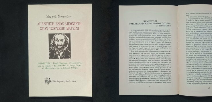 Ο Μπακούνιν και το εθνικό ζήτημα (Επίμετρο του Serge Cipko, Ελευθεριακή Κουλτούρα,1997)