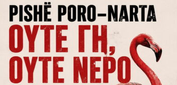 Pishë Poro-Narta: Ούτε γη, ούτε νερό! Στην Αλβανία ξεπουλιέται ένας από τους σημαντικότερους παράκτιους οικοτόπους της Ευρώπης