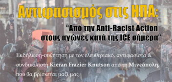 Αντιφασισμός στις ΗΠΑ: Από την Anti-Racist Action μέχρι τους αγώνες κατά της ICE σήμερα
