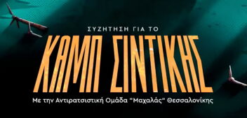 Καμπ Σιντικής: ΗΧΗΤΙΚΟ από τη συζήτηση για τη μεγαλύτερη φυλακή του νόμου Σερρών στο 5ο Φεστιβάλ Κρουσοβίτη