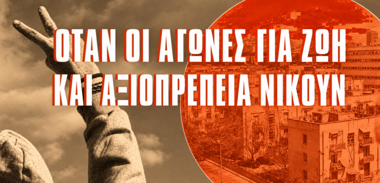 Όταν οι αγώνες για ζωή και αξιοπρέπεια νικούν
